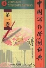 中国写作学大辞典  第1卷   1998  PDF电子版封面  780086538X  尹均生主编 