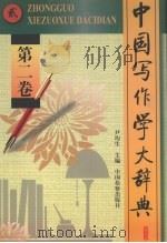 中国写作学大辞典  第2卷（1998 PDF版）