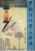 中国写作学大辞典  第3卷（1998 PDF版）