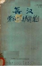 英汉劳动保护词汇   1983  PDF电子版封面    李师信编 