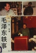 毛泽东轶事   1989  PDF电子版封面  7540403993  张玉凤等著 