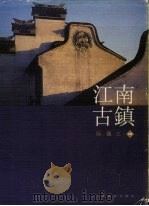 江南古镇（1998 PDF版）