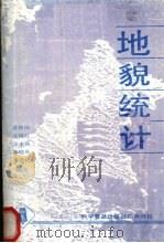 地貌统计   1989  PDF电子版封面  7110013278  黄镇国等著 