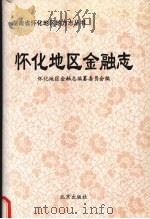 怀化地区金融志   1993  PDF电子版封面  7200018953  怀化地区金融志编纂委员会编 