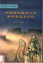 柏朗嘉宾蒙古行记（1985 PDF版）