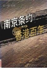 《南京条约》与香港百年   1998  PDF电子版封面  750042227X  俞明主编 
