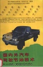 国内外汽车驾驶节油技术   1994  PDF电子版封面  7535713378  张志沛编译 