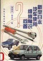 新型日本汽车使用维修常识问答   1995  PDF电子版封面  7114020511  曹国良，陆永华编 