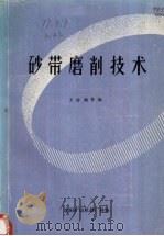 砂带磨削技术   1983.01  PDF电子版封面    王安澜等编 
