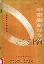 砂带磨削译文集（1984.03 PDF版）
