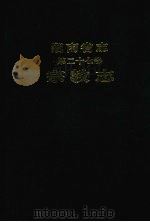 湖南省志·宗教志（1999.05 PDF版）