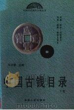 中国古钱目录  下   1998  PDF电子版封面  7543817012  华光普主编 
