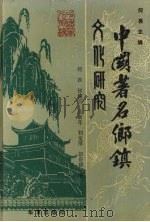 中国著名乡镇文化研究（1991 PDF版）