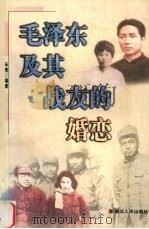 毛泽东及其战友的婚恋（1997 PDF版）