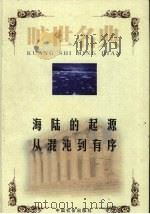 海陆的起源  人与自然的新对话   1999  PDF电子版封面  7801462904  （奥）阿·魏格纳著；陈一楼译；（比）伊·普里戈金，（比）伊· 