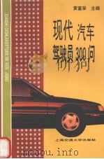 现代汽车驾驶员300问（1997 PDF版）