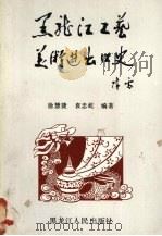 黑龙江工艺美术进出口史（1989 PDF版）