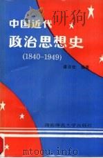 中国近代政治思想史  1840-1949   1995  PDF电子版封面  7810314750  谭双泉编著 