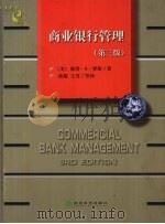 商业银行管理  第3版（1999 PDF版）