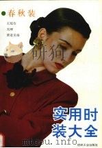 实用时装大全  春秋装（1991 PDF版）