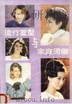 流行发型与家庭烫做   1987  PDF电子版封面    上海美发美容协会编 