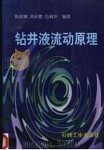 钻井液流动原理   1997  PDF电子版封面  7502116249  陈家琅等编著 