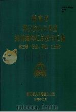 湖南省第三次人口普查提前抽样汇总资料汇编  第三卷  行业  职业  （上册）   1983  PDF电子版封面    湖南省人口普查办公室编 