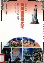 美国语言与文化  英汉对照   1998  PDF电子版封面  7562914109  黄小群编译 