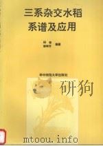 三系杂交水稻系谱及应用（1994 PDF版）