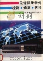 录像机元器件检测  修复  代换   1995  PDF电子版封面  7533506146  楼铁军编著 