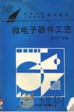 微电子器件工艺（1995 PDF版）