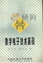 数字电子技术基础   1990  PDF电子版封面  7810221612  李守成，张志波编 