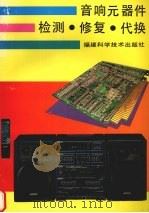 音响元器件检测·修复·代换（1994 PDF版）