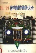 Hi-Fi音响制作维修大全  4（1994 PDF版）