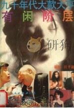 九十年代大款大亨有闲阶层   1993.05  PDF电子版封面  722103091X  霍梅，贝子著 