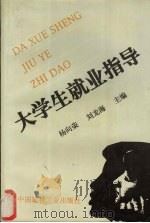 大学生就业指导   1998  PDF电子版封面  7800906930  杨向荣，刘龙海主编 