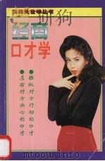 经商口才学（1995 PDF版）