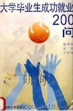 大学毕业生成功就业200问（1995 PDF版）