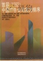 首届  1992年  中国广告公司实力排序   1994  PDF电子版封面  780025934X  《首届（1992年）中国广告公司实力排序》编辑委员会编辑 