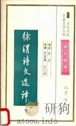徐渭诗文选译（1994 PDF版）