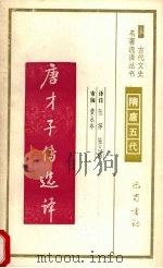唐才子传选译（1994 PDF版）