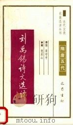 刘禹锡诗文选译（1994 PDF版）