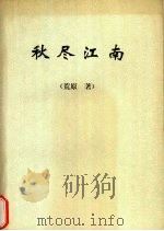 秋尽江南   1993  PDF电子版封面    荒原著 