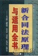 新合同法原理与适用全书：条文诠释·理解适用·实案点评·文书样式·审判实务·管理实务  上   1999  PDF电子版封面  7800568164  杨振山，梁书文主编 