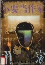 不要当作家  中国当代文学的警钟   1994  PDF电子版封面  7536327706  周洪著 