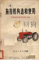 拖拉机构造和使用（1966 PDF版）