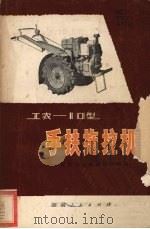 工农-10型手扶拖拉机  修订重版（1974 PDF版）