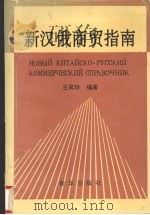新汉俄商贸指南（1993 PDF版）