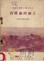 合成油的加工   1958  PDF电子版封面  15037·508  石油六厂培训办公室编 