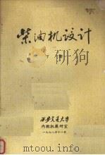 柴油机设计  （下册）   1978  PDF电子版封面    西安交通大学内燃机教研室编 